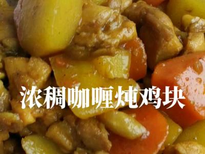 冬季，這菜燉1鍋，熱乎養(yǎng)分足好味道的做法-咖喱味燉菜譜