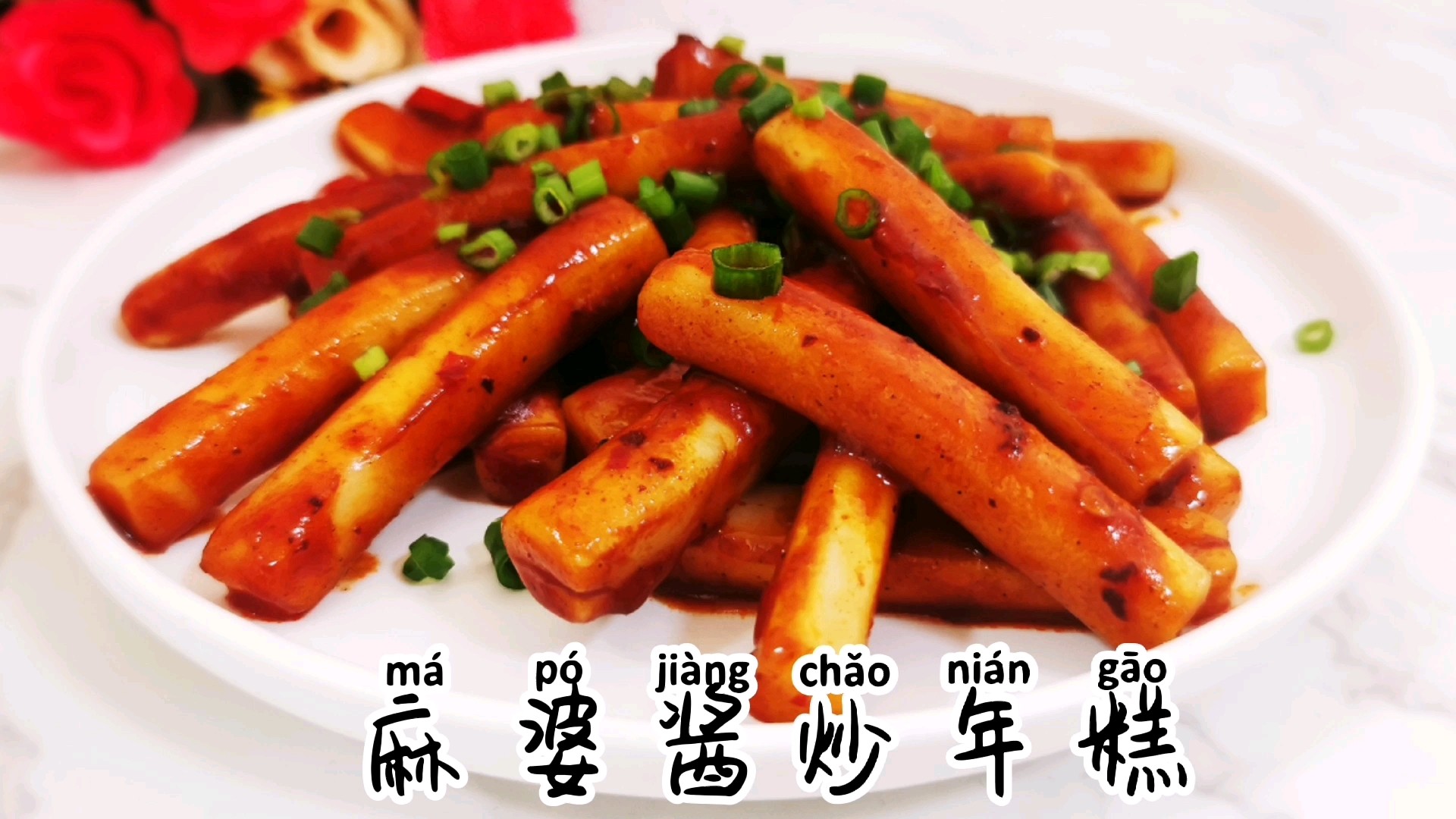 呷哺呷哺臺式XO麻婆醬炒年糕，停不下來的美味的做法-香辣味炒菜譜