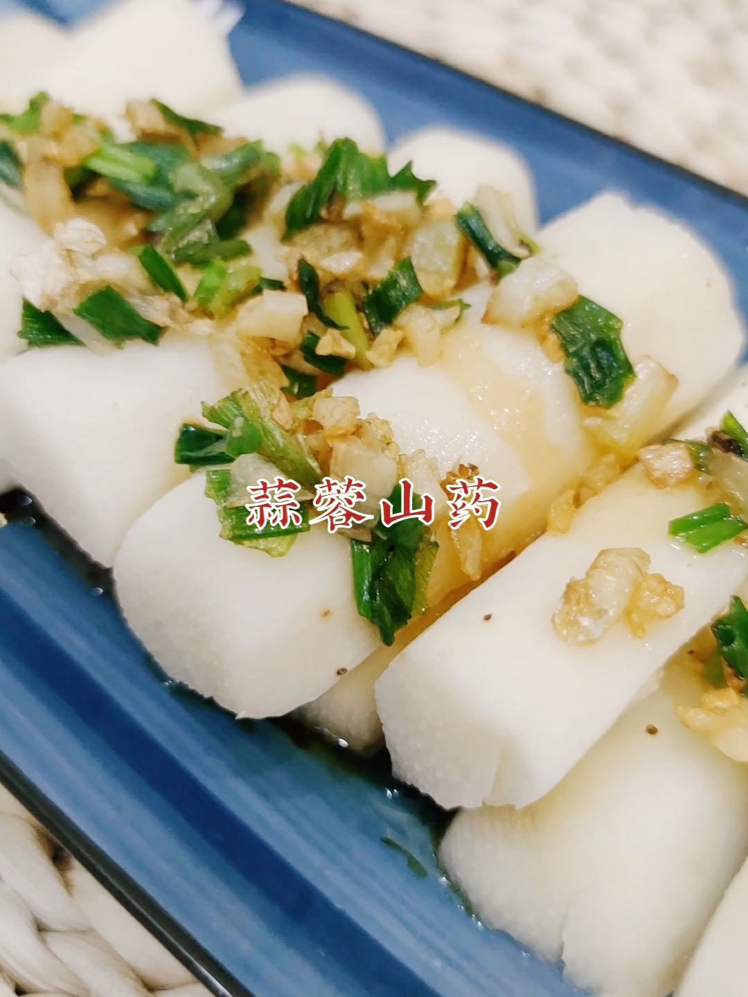 蒜蓉山藥的做法-家常味蒸菜譜