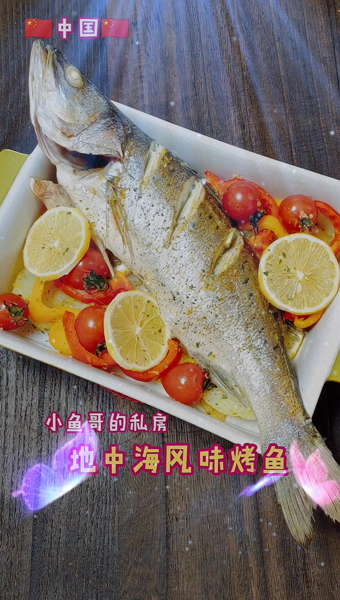 地中海風(fēng)味烤魚的做法-其它口味烤菜譜