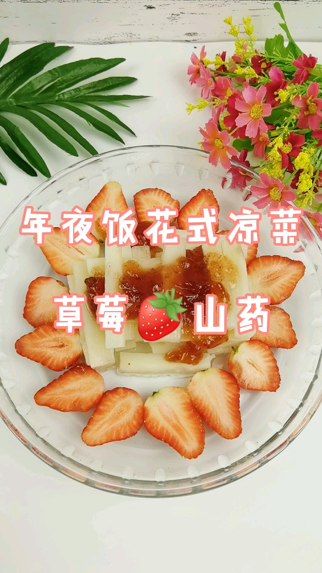 年夜飯花式涼菜－草莓山藥，吃下這口甜，2021光芒萬丈的做法-甜味蒸菜譜