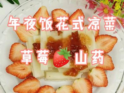 年夜飯花式涼菜－草莓山藥，吃下這口甜，2021光芒萬丈的做法-甜味蒸菜譜