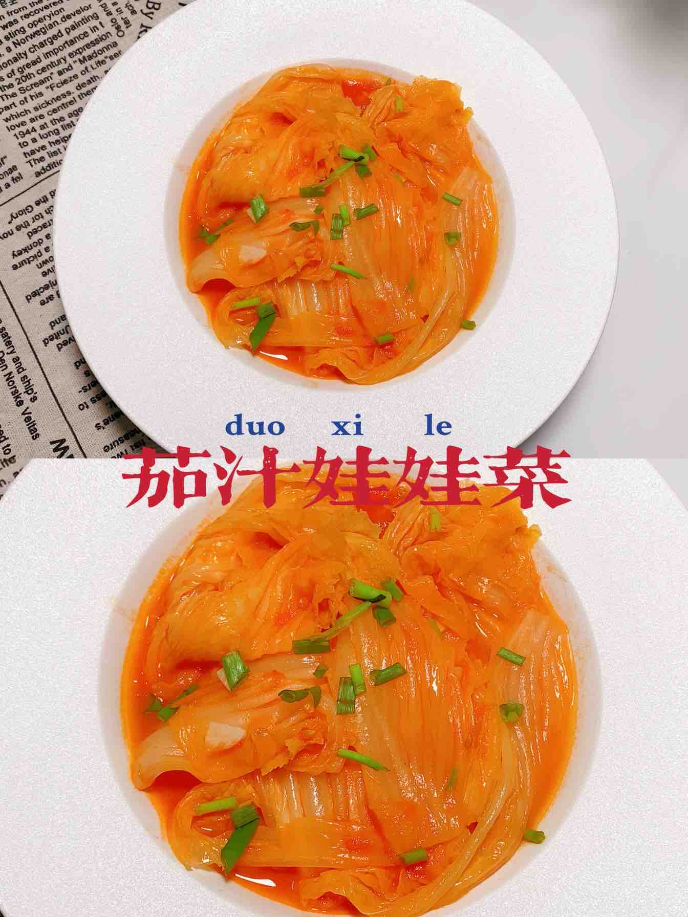 茄汁娃娃菜的做法-酸甜味炒菜譜