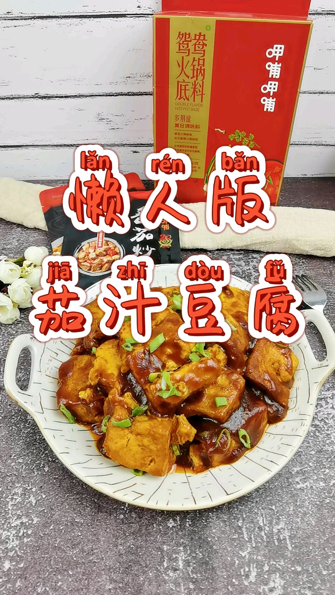 豆腐這樣做－懶人版茄汁豆腐，好吃到舔盤，開胃又下飯的做法-酸甜味炒菜譜