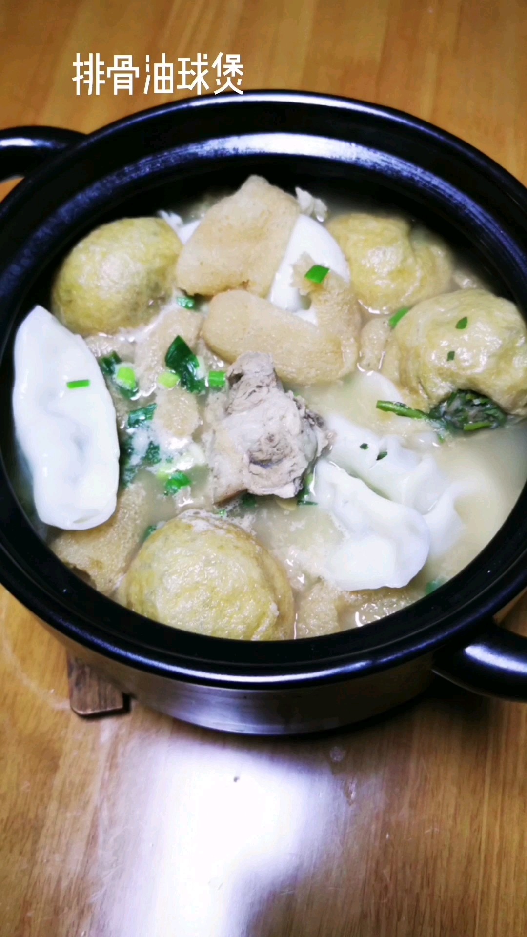 排骨油球煲的做法-家常味燒菜譜-易網健康養生網 排骨油球煲的做法-家常味燒菜譜