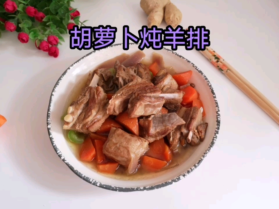 羊排這樣做，簡(jiǎn)單又美味，暖身又暖心的做法-咸鮮味煮菜譜