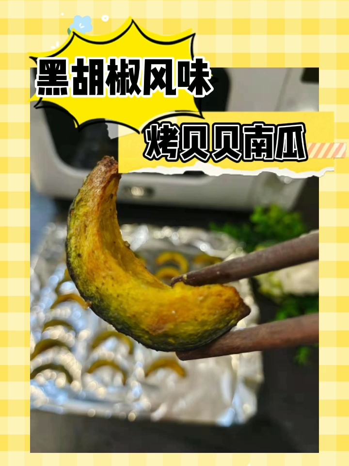 黑胡椒風味烤貝貝南瓜的做法-家常味烤菜譜