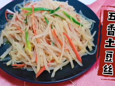 誰說炒土豆絲一定要放醋，我們今天炒個五香土豆絲的做法-五香味炒菜譜
