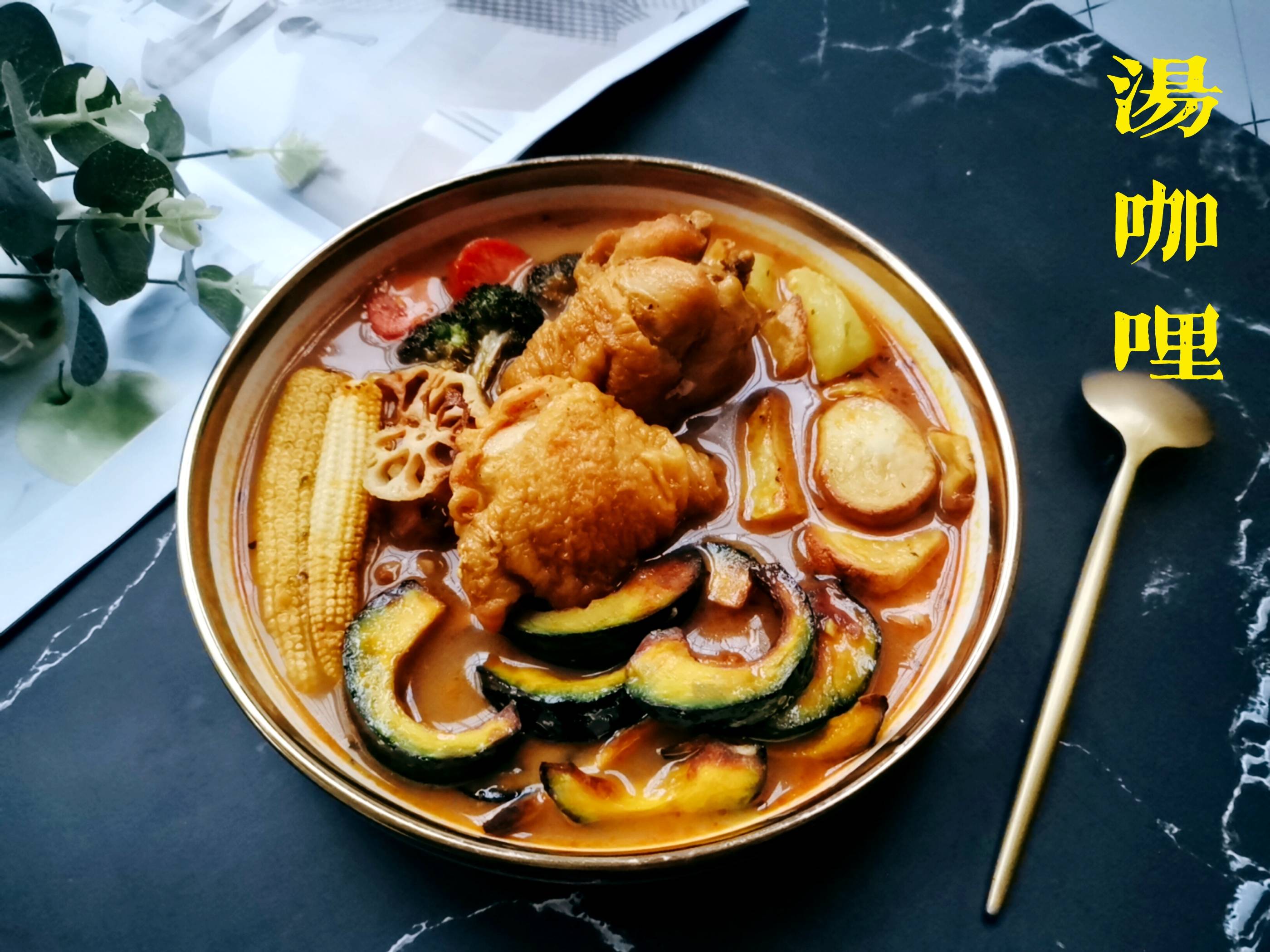 舌尖上的北海道，湯鮮味濃，能下三碗飯！的做法-咖喱味煮菜譜