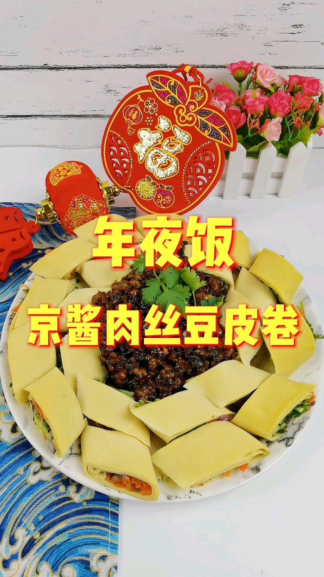 年夜飯富貴吉祥京醬肉絲豆皮卷，卷住好運財運卷住所有美好的做法-咸鮮味炒菜譜