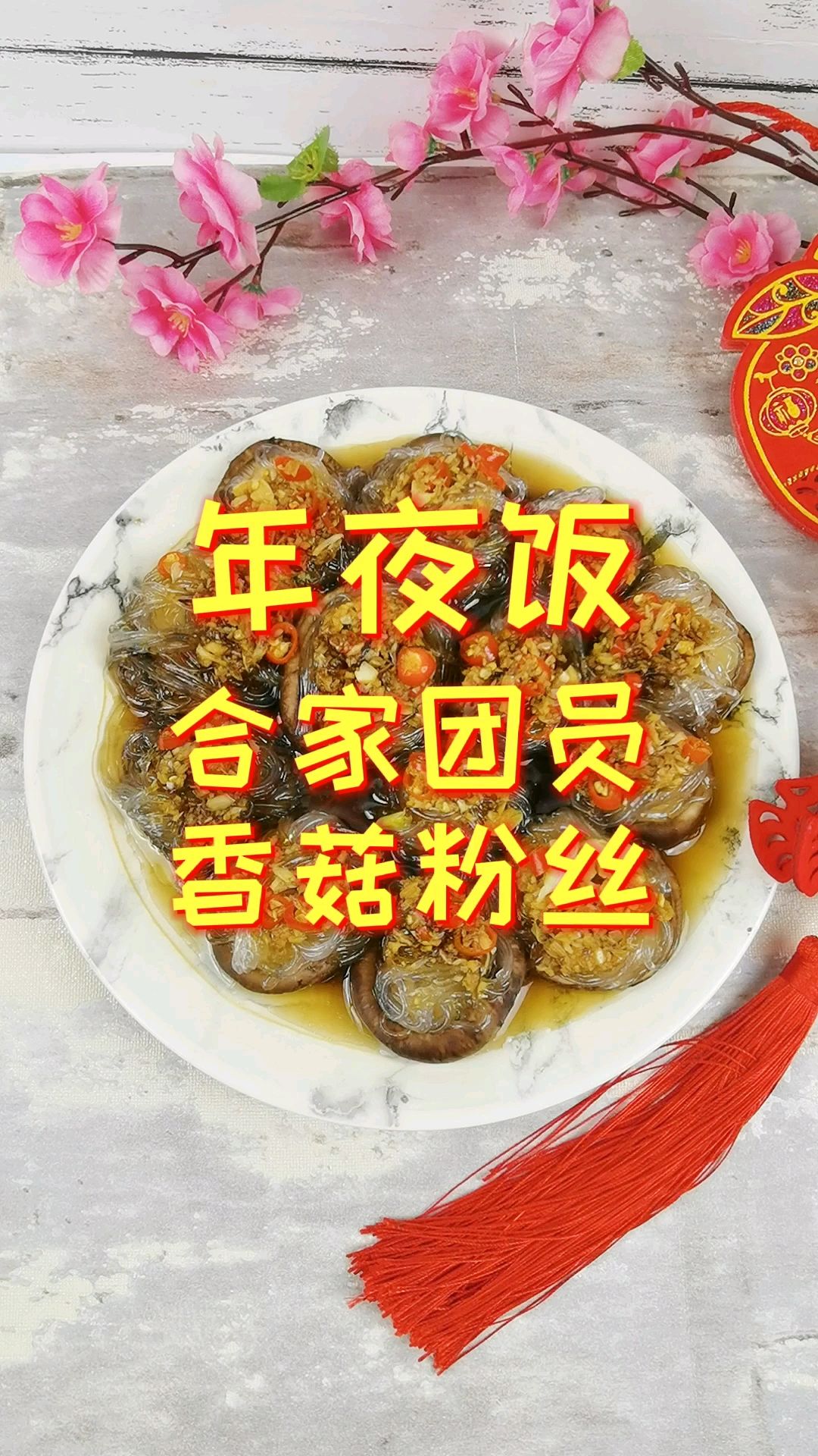 年夜飯-團團圓圓香菇粉絲，香菇這樣做，比扇貝和肉還好吃的做法-蒜香味蒸菜譜
