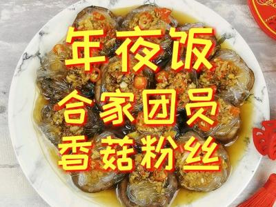 年夜飯-團(tuán)團(tuán)圓圓香菇粉絲，香菇這樣做，比扇貝和肉還好吃的做法-蒜香味蒸菜譜