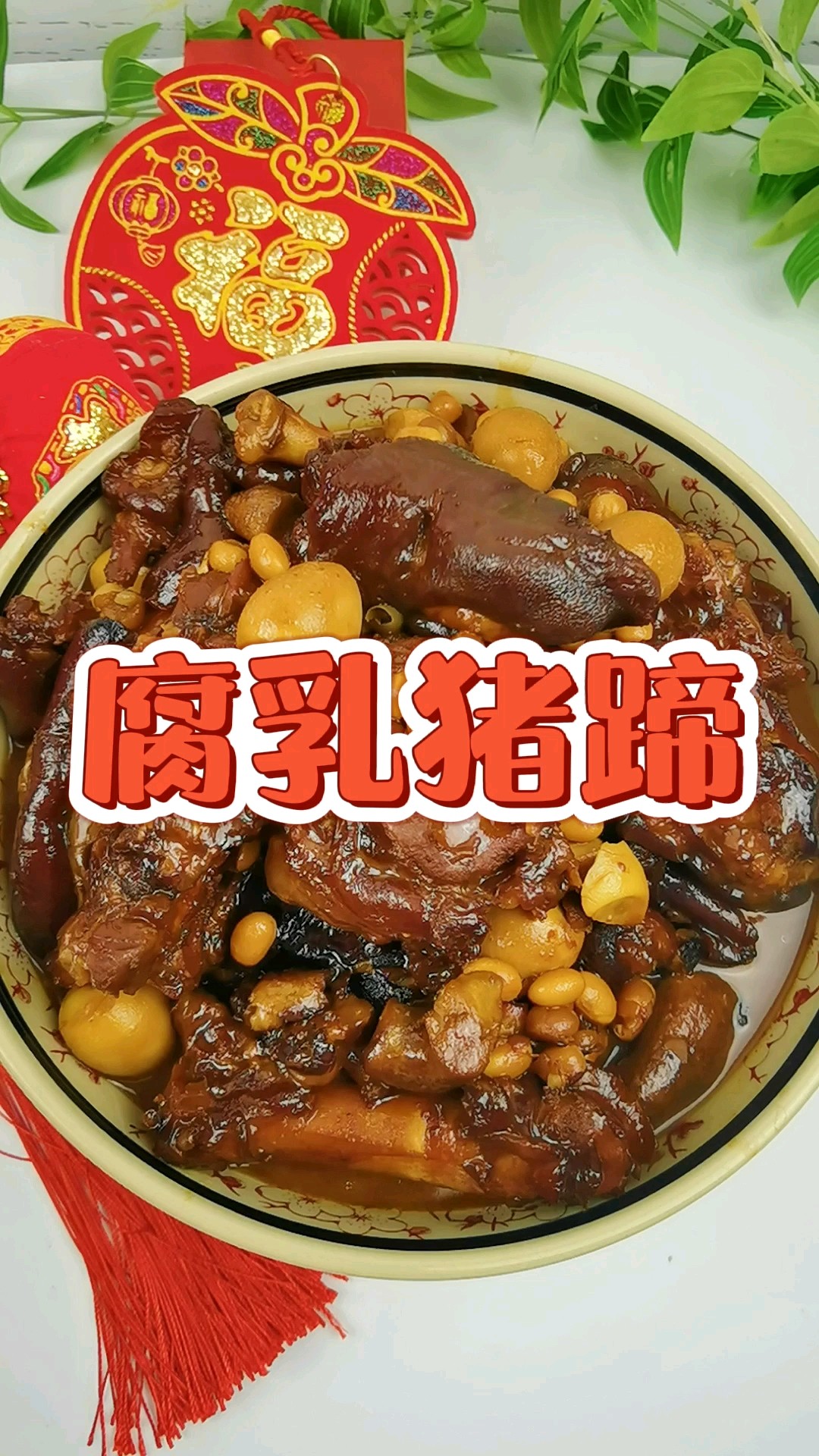 腐乳豬蹄-滿滿的膠原蛋白，軟糯不油膩，入口即化的做法-咸鮮味燉菜譜