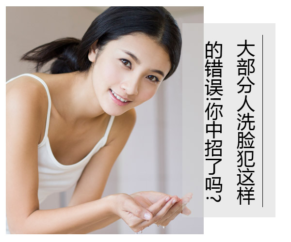 大部分人洗臉犯這樣的錯誤!你中招了嗎? 