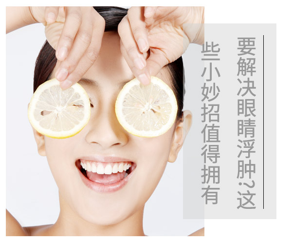  要解決眼睛浮腫?這些小妙招值得擁有 