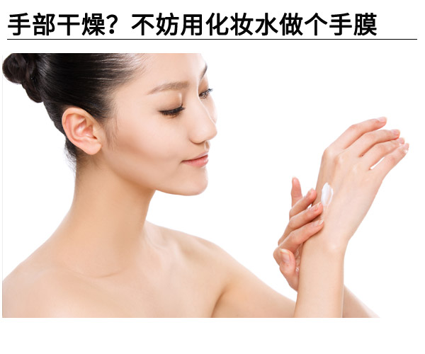  手部干燥?不妨用化妝水做個手膜 