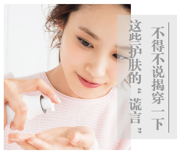  不得不說！揭穿一下這些護膚的“謊言” 