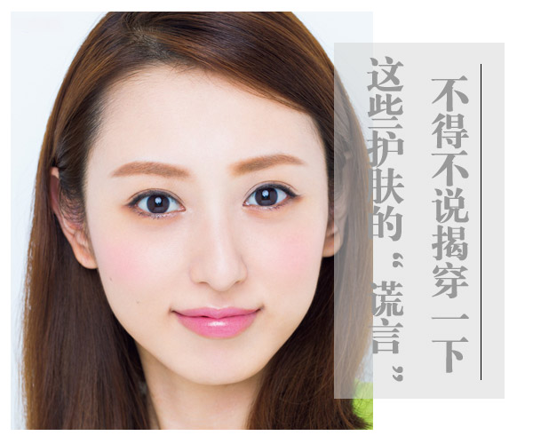  不得不說！揭穿一下這些護膚的“謊言” 