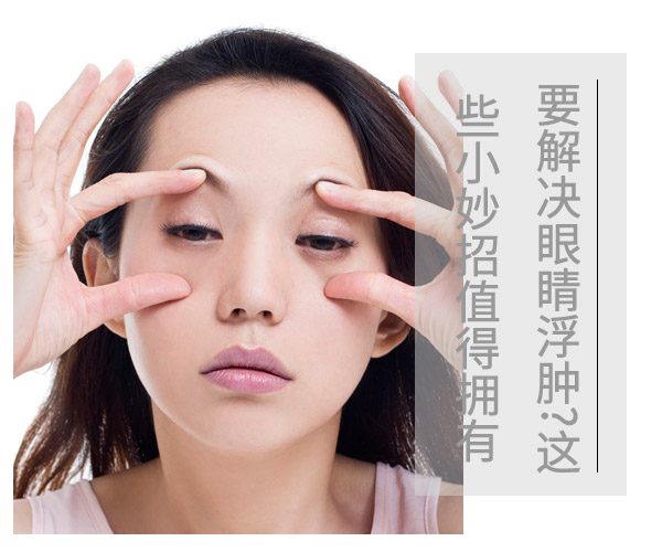  要解決眼睛浮腫?這些小妙招值得擁有 