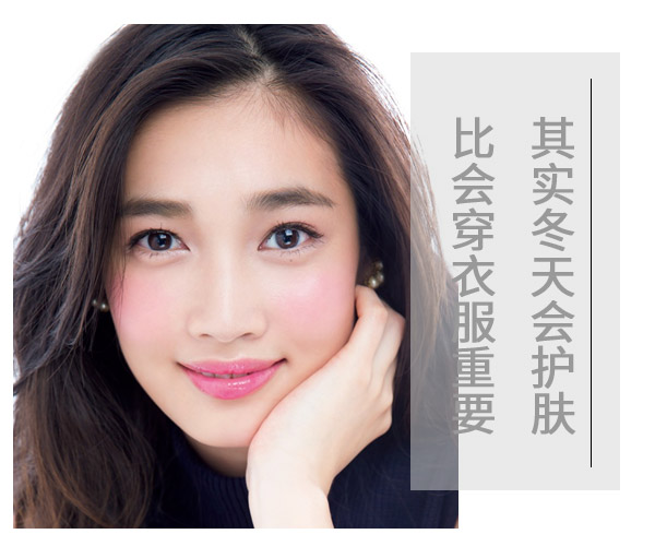  其實冬天會護(hù)膚比會穿衣服重要 