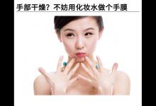 手部干燥?不妨用化妝水做個(gè)手膜