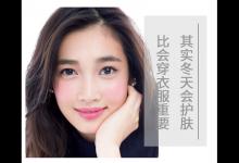 其實(shí)冬天會(huì)護(hù)膚比會(huì)穿衣服重要