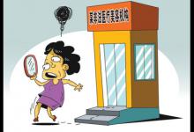醫療美容市場野蠻生長：想動臉？小心點！