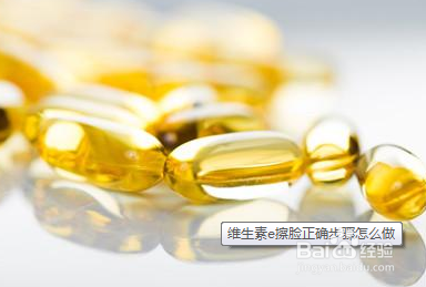 用維e擦臉半年后肌膚有哪些變化?-易網健康<a href=http://www.aoa7937.com/jkys/ target=_blank class=infotextkey>養生</a>網 用維e擦臉半年后肌膚有哪些變化?