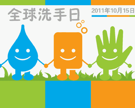 全球洗手日是哪一天?全球洗手日歷史起源-易網<a href=http://www.aoa7937.com/ target=_blank class=infotextkey>健康養生</a>網 全球洗手日是哪一天?全球洗手日歷史起源