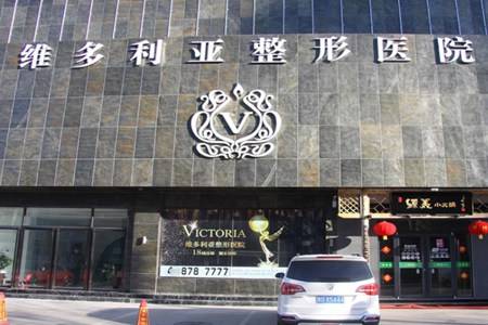維多利亞整形醫(yī)院哪家好  維多利亞整形醫(yī)院是正規(guī)的嗎