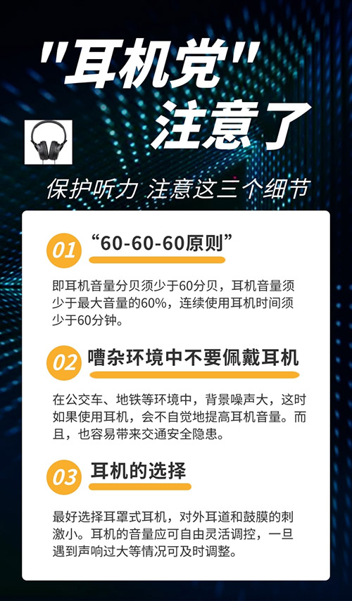 “耳機黨”注意了：保護聽力請牢記“60-60-60原則”