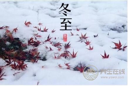 冬至的由來 冬至節(jié)日包含哪些故事