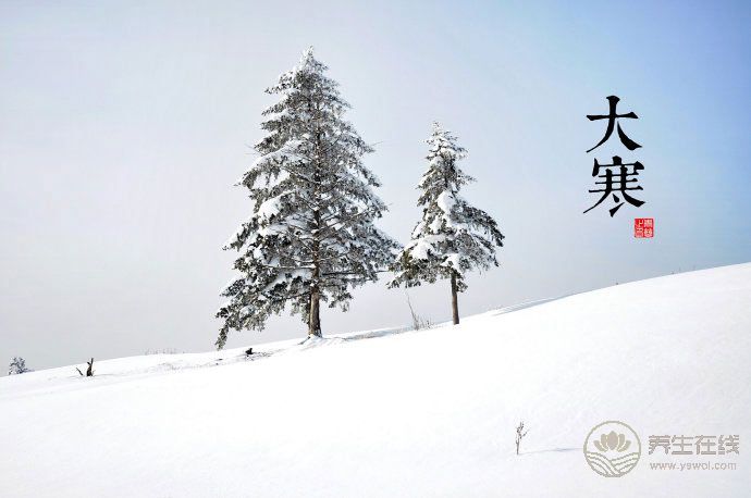2018大寒時間_大寒是什么時候_吃什么<a href=http://www.aoa7937.com/jkys/ target=_blank class=infotextkey>養(yǎng)生</a>_大寒習(xí)俗 2018大寒時間_大寒是什么時候_吃什么養(yǎng)生_大寒習(xí)俗