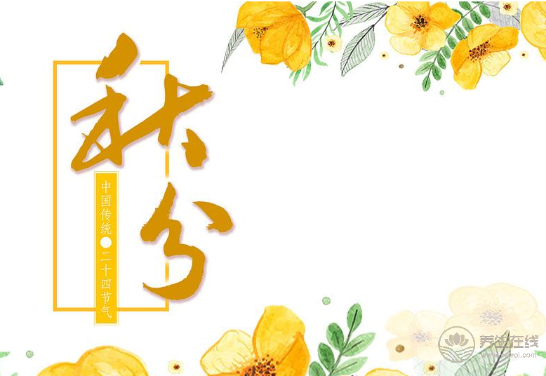 2019年什么時候秋分 秋分時間幾點幾分 2019年什么時候秋分 秋分時間幾點幾分