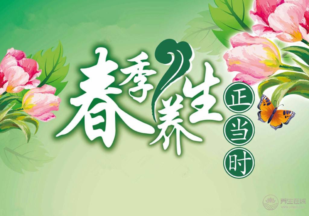 春季養(yǎng)生正當(dāng)時