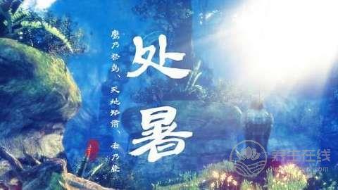 處暑養生,這些你都知道了嘛？
