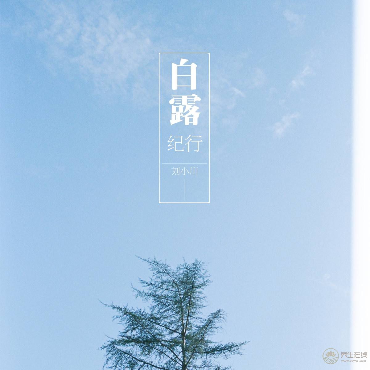 白露的由來