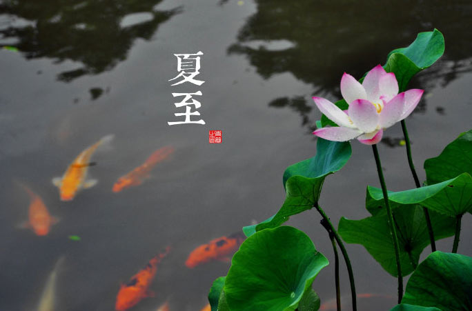 2018夏至時間_夏至是什么時候_吃什么養生_夏至習俗