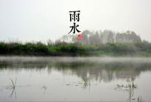 2018雨水時間_雨水是什么時候_吃什么養生_雨水習俗