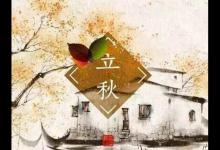 立秋啦！吃啥喝啥做啥才能整個(gè)秋冬不生??？