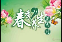 春季養(yǎng)生正當(dāng)時