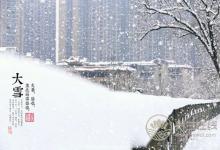 2018年大雪節(jié)氣是幾月幾日