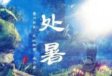 處暑養生,這些你都知道了嘛？