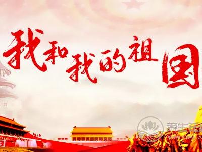 國(guó)慶節(jié)是紀(jì)念什么?國(guó)慶節(jié)放假多少天?