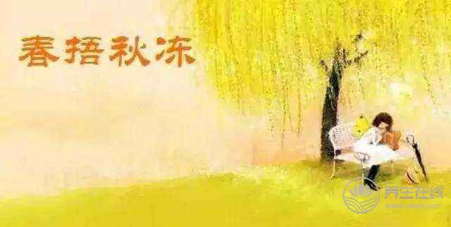 秋凍凍到哪一天 因人而異-易網(wǎng)<a href=http://www.aoa7937.com/ target=_blank class=infotextkey>健康養(yǎng)生</a>網(wǎng) 秋凍凍到哪一天 因人而異