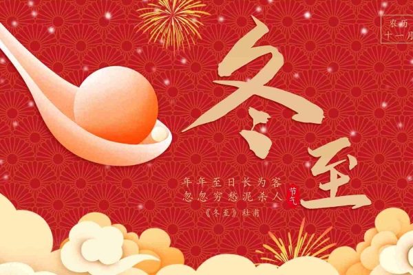 冬至的來歷和風俗