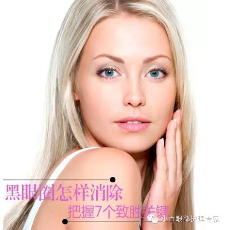 黑眼圈怎樣消除，把握7個(gè)致勝關(guān)鍵！