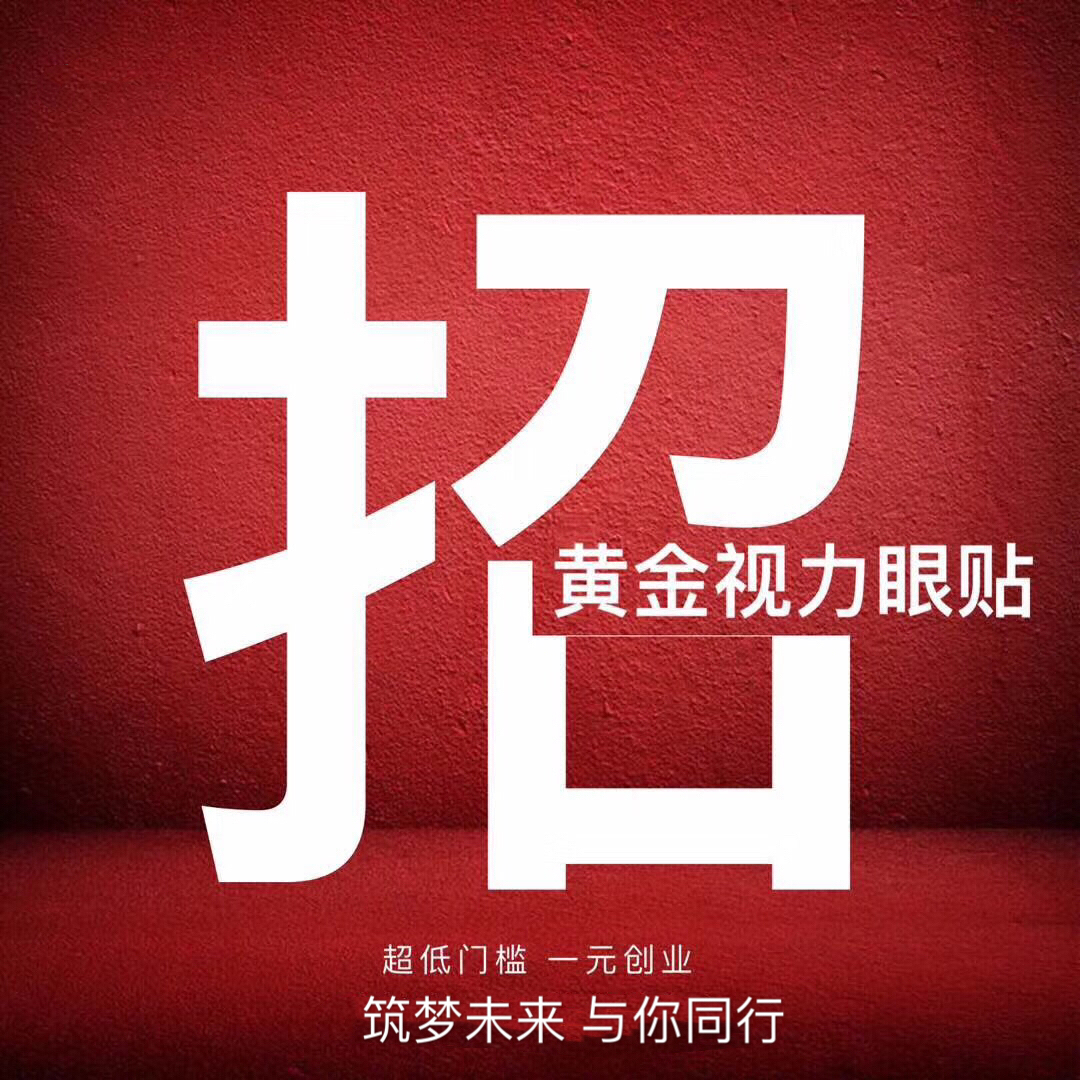 微海聯合黃金視力眼貼1元帶你創業