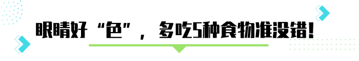 泡點(diǎn)枸杞、菊花，可以清肝明目、改善視力？營(yíng)養(yǎng)師有話(huà)說(shuō)
