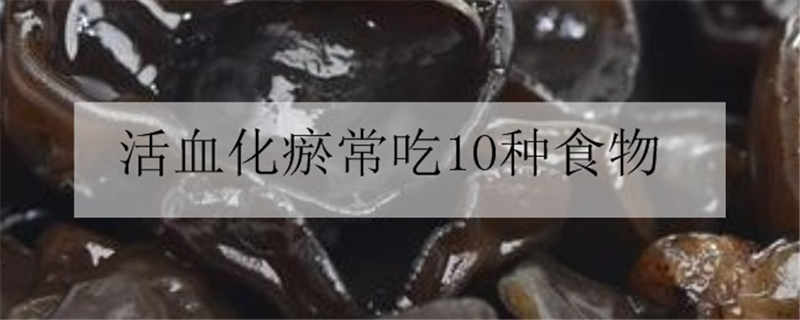 活血化瘀常吃10種食物-易網健康<a href=http://www.aoa7937.com/jkys/ target=_blank class=infotextkey>養生</a>網 活血化瘀常吃10種食物